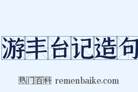游丰台记造句是什么意思的图片
